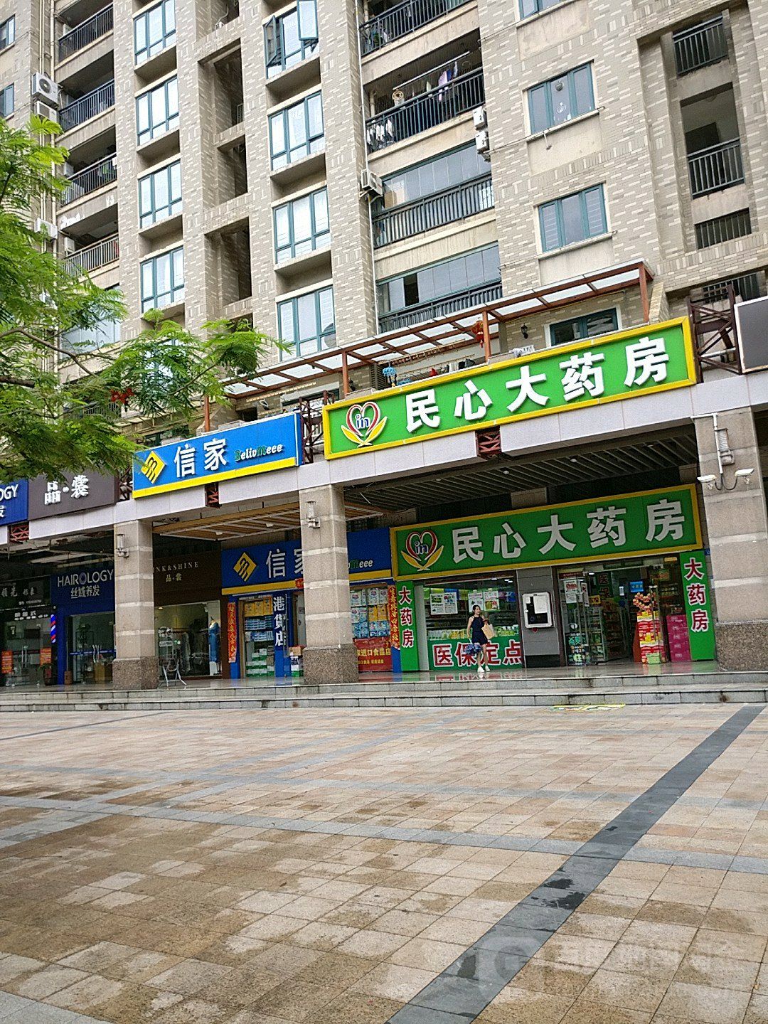 信家(港货店)