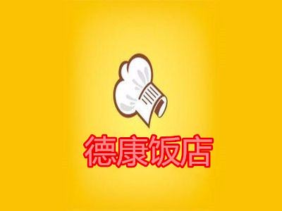 德康饭店(冀州店)