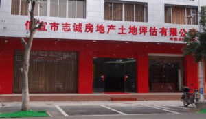 广东志诚房地产土地资产评估有限公司
