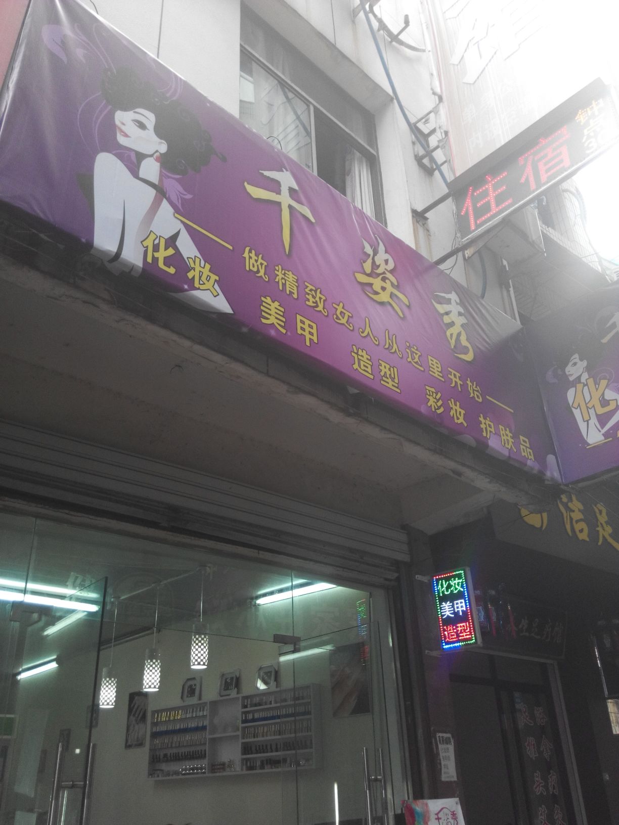 千姿秀梅甲(高歌路店)
