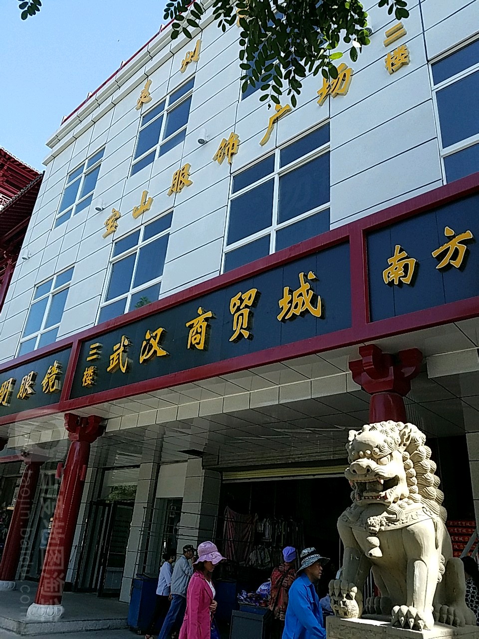 武汉商贸城,(步行街店)
