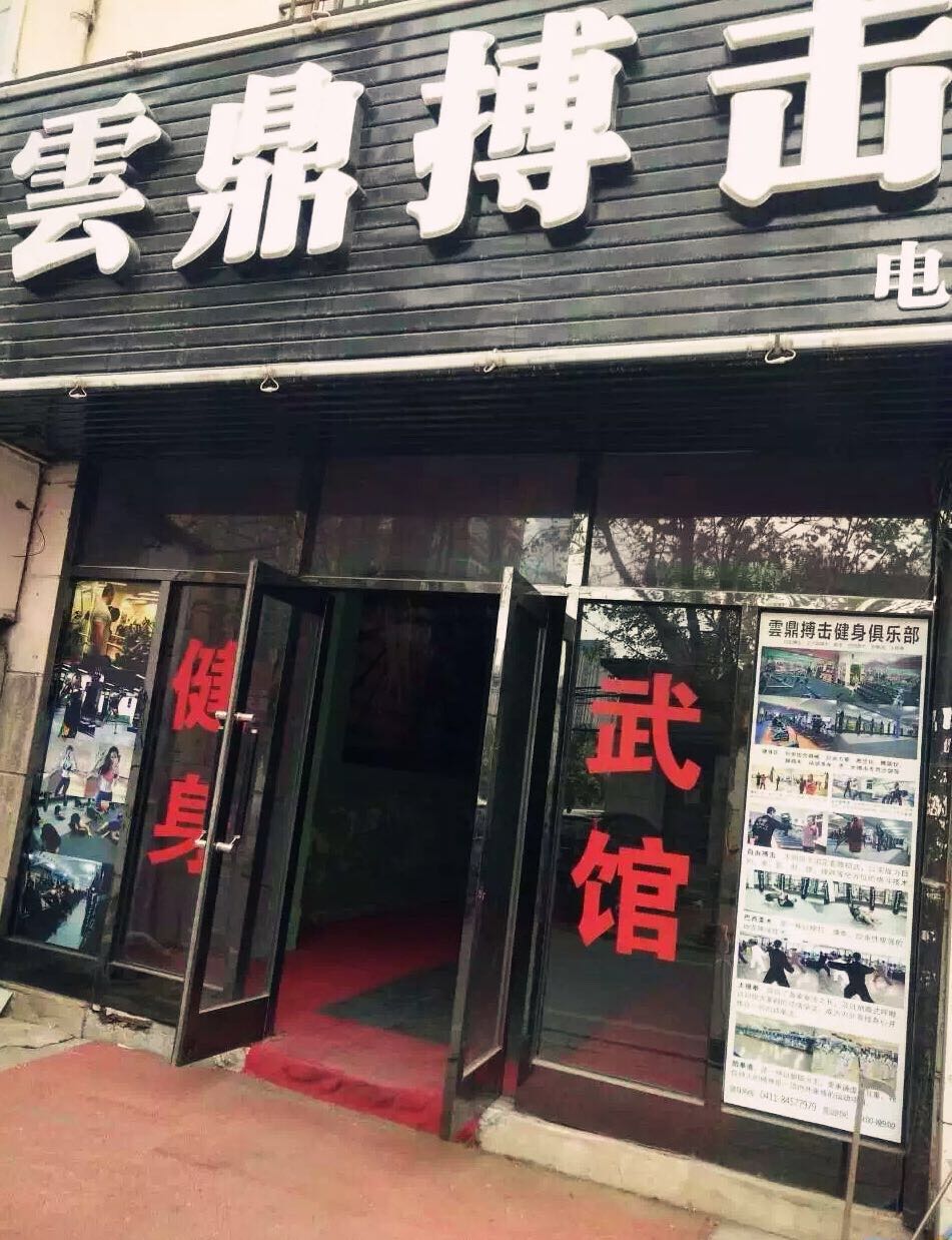 雲鼎搏击健身俱乐部