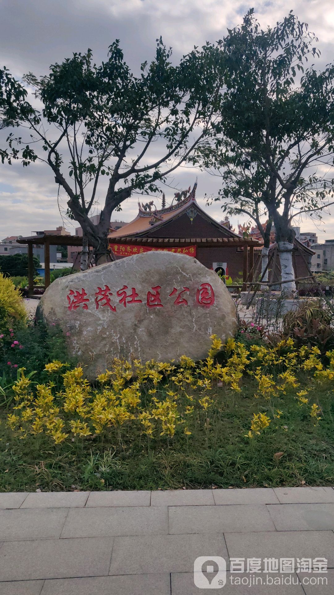 洪茂社区公园