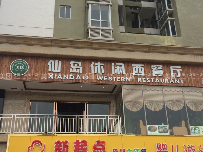 仙岛休闲西餐厅(巨龙购物广场店)