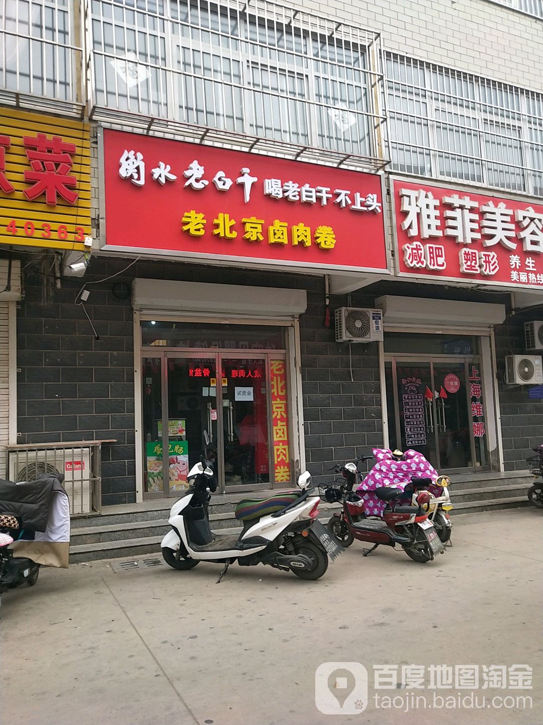 老北京卤肉卷(毓秀路店)