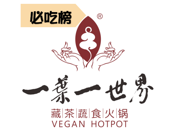 藏茶蔬食火锅(泸州百竹园店)