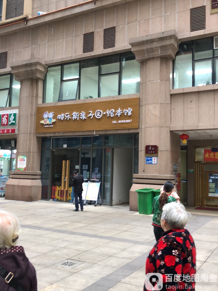 特乐斯亲子园绘本馆