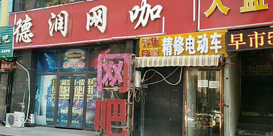 德润电竞馆(大学路赣江路店)