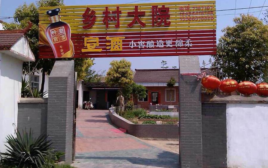 乡村大院(宝塔社区店)