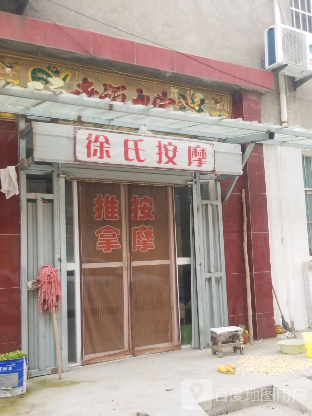 徐氏按摩