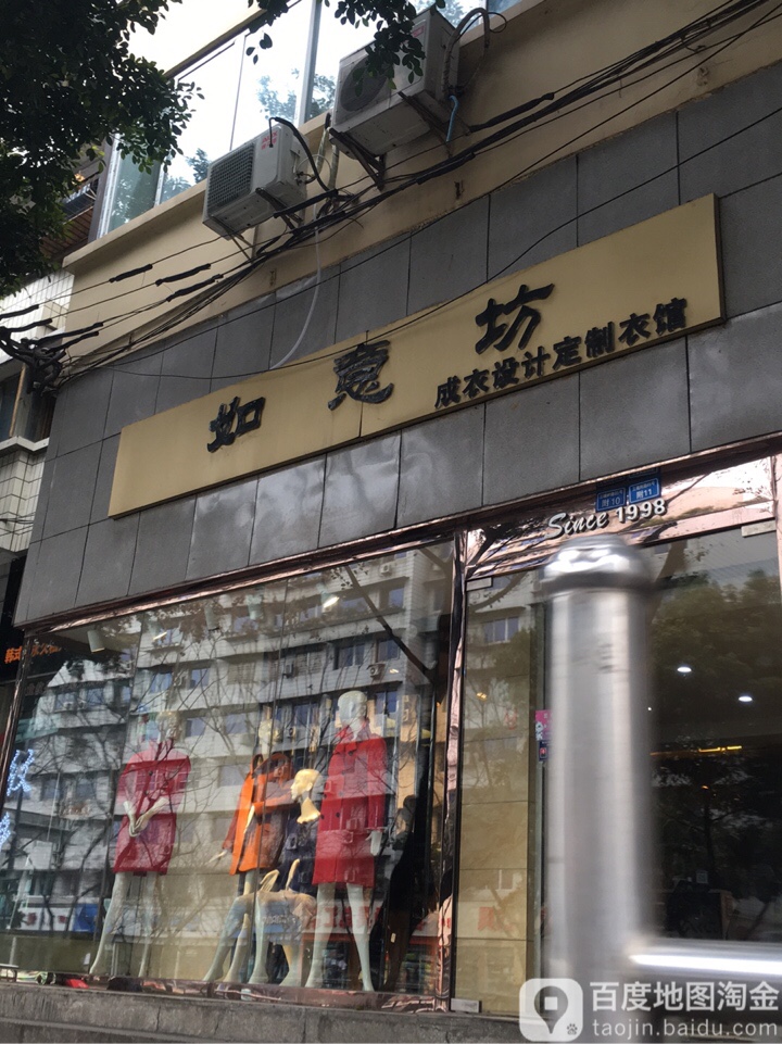 如意坊成衣设计定制衣馆(三槐树路店)