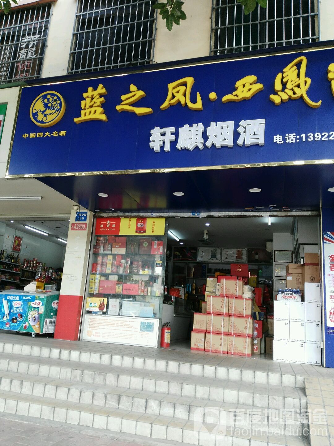 轩麒烟酒(青花郎核心联盟店)
