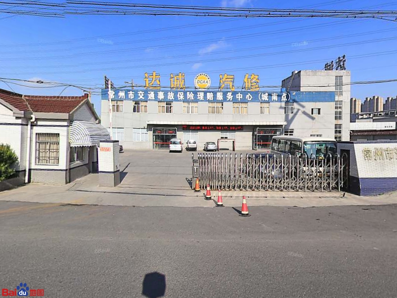 常州市达诚汽车维修有限公司(夏城中路店)