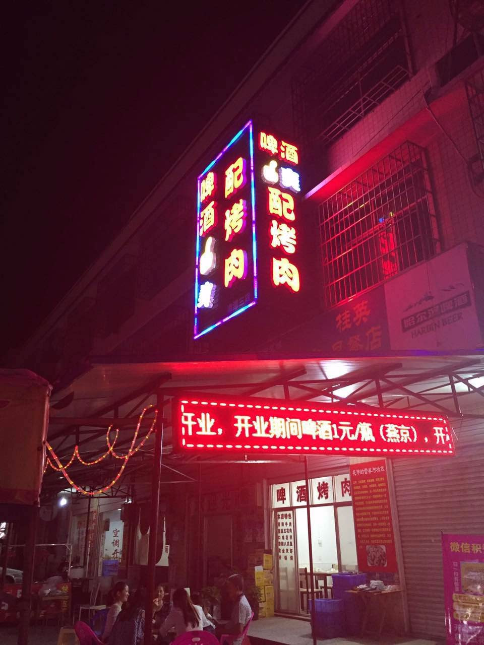 啤酒配烤肉(湘潭大学店)