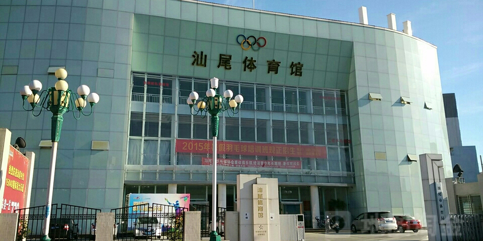汕尾体育馆