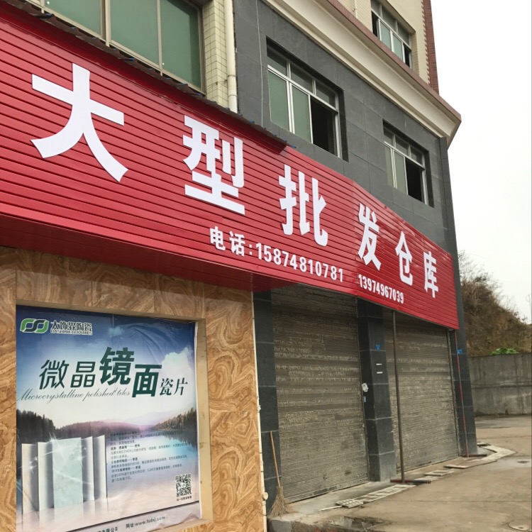 大世界陶瓷店