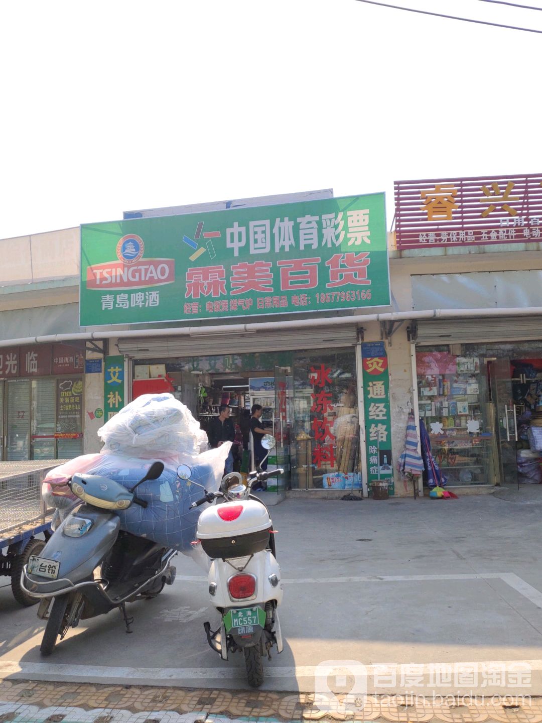 霖美百货(北海工业园综合市场店)