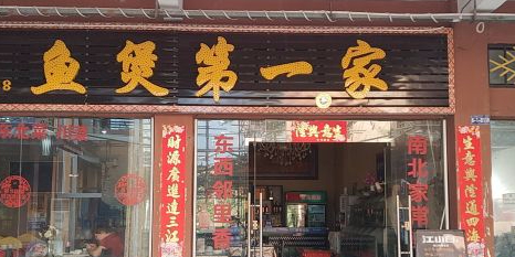 鱼煲第一家(民族风情街店)