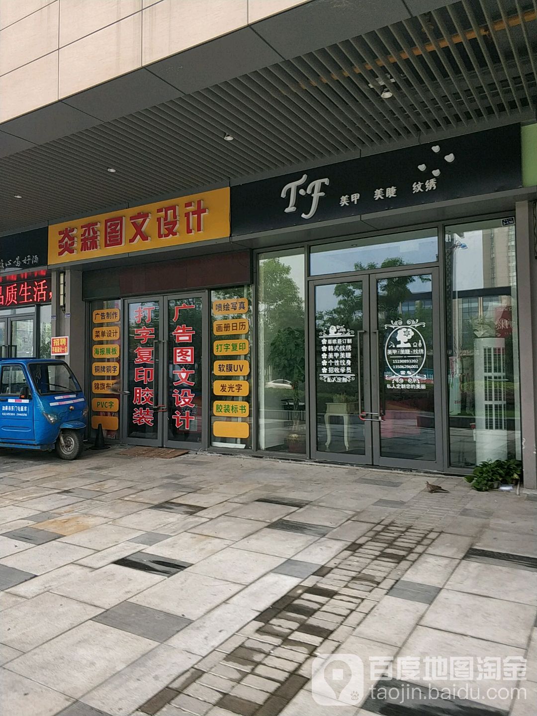 TF美容美睫纹绣(如皋吾悦广场店)