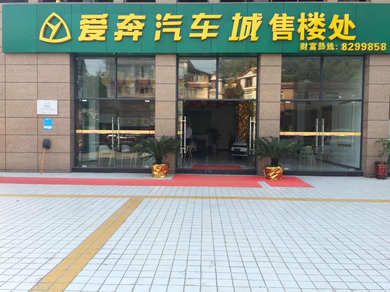 恩施爱奔汽配城