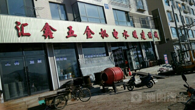 汇鑫五金机电水暖建材城