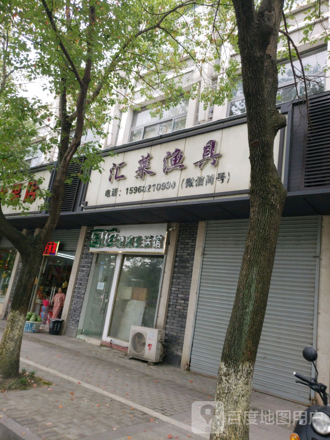 汇莱渔具店