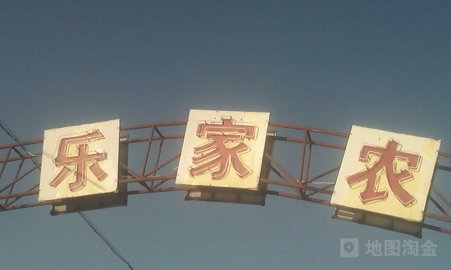 农家院
