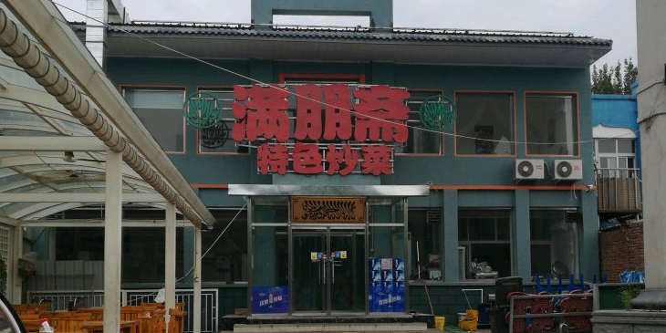 满朋斋