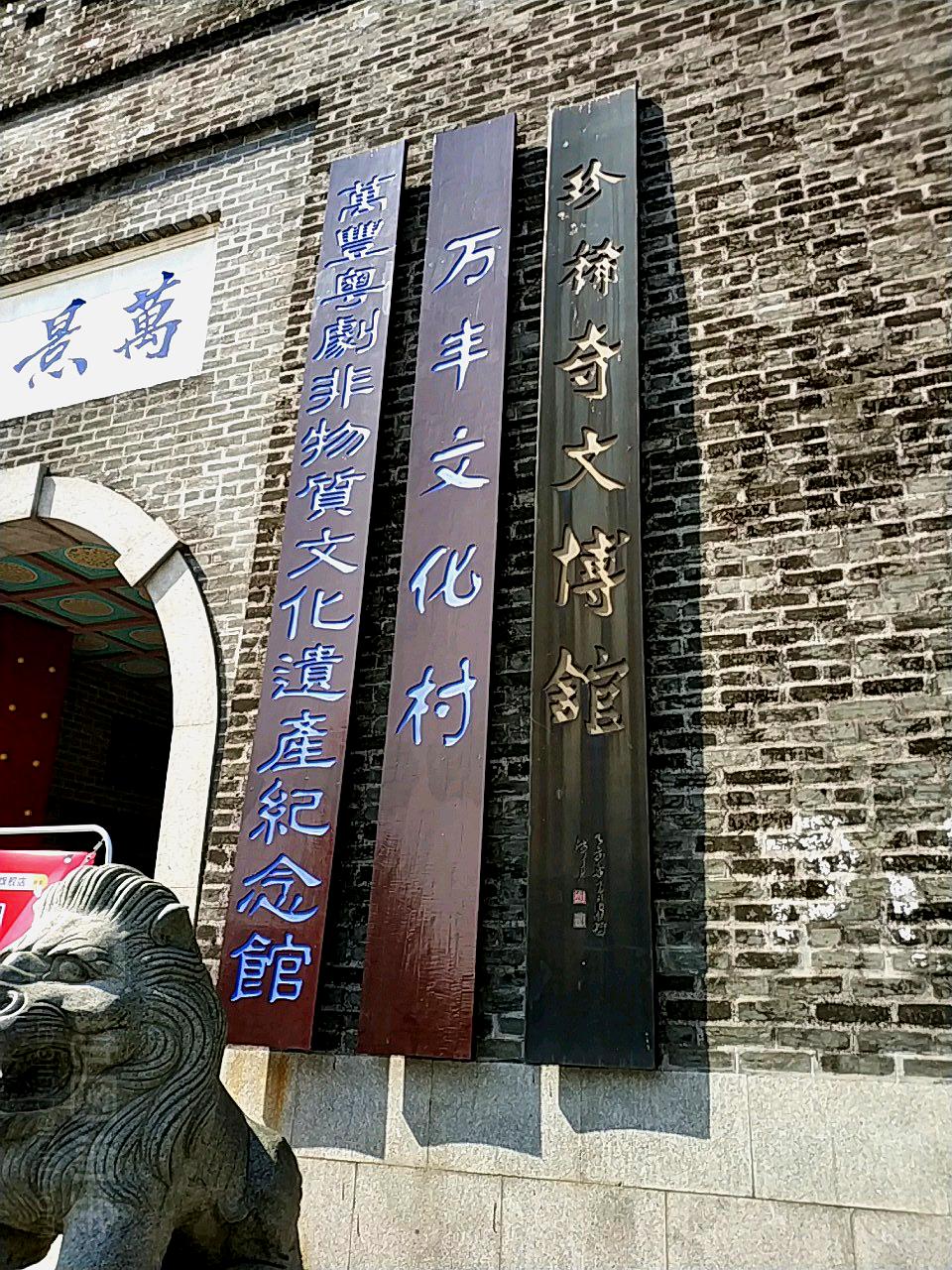 沙井珍稀奇文博馆