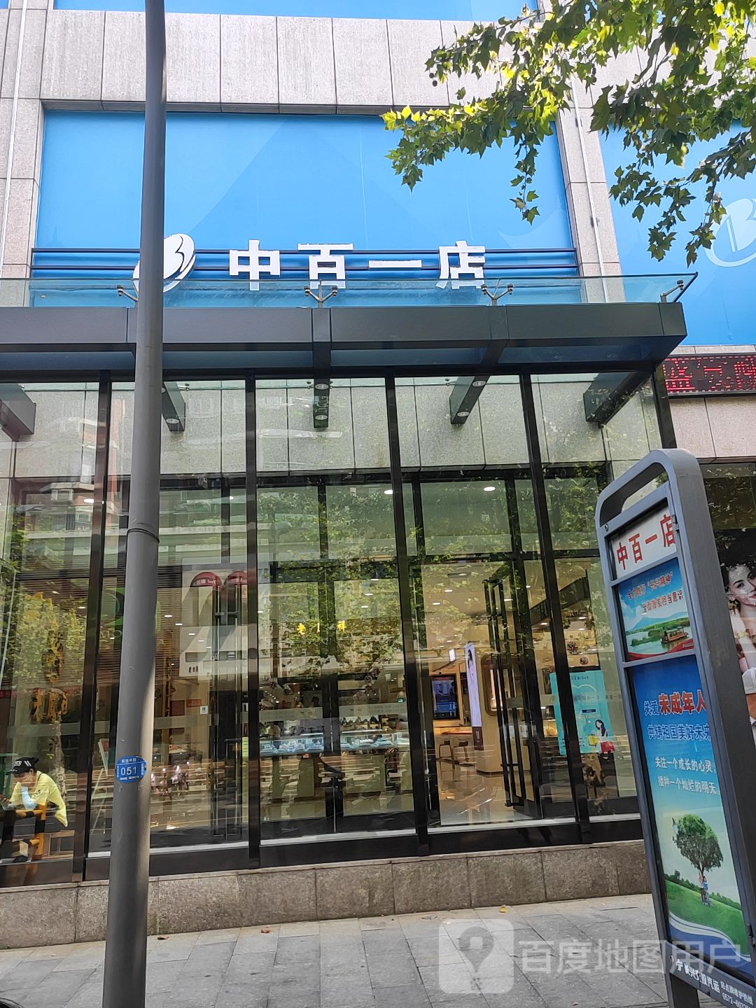 中百一点(解放中路店)