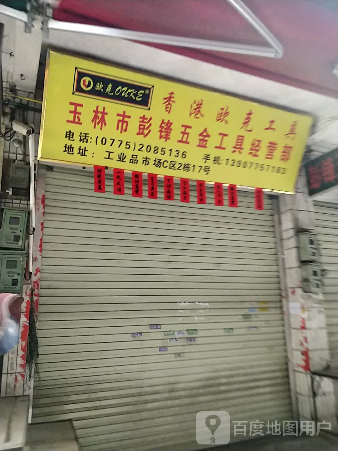 玉林市以明五金经营部