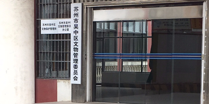 蘇州市吳中區文物保護管理所