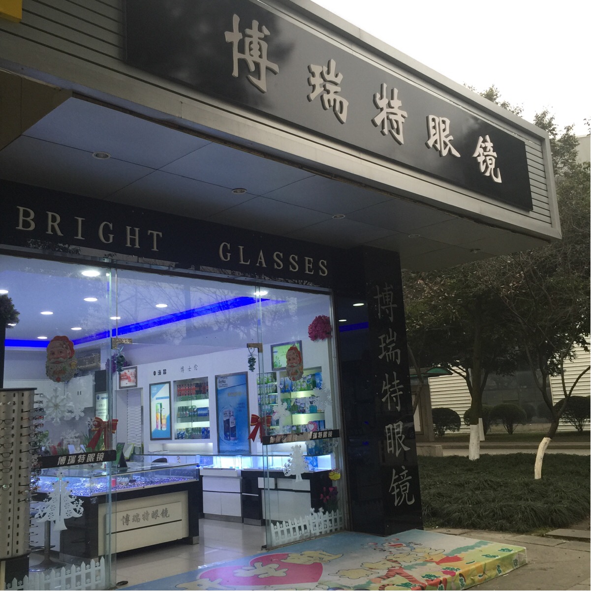 博瑞特眼镜