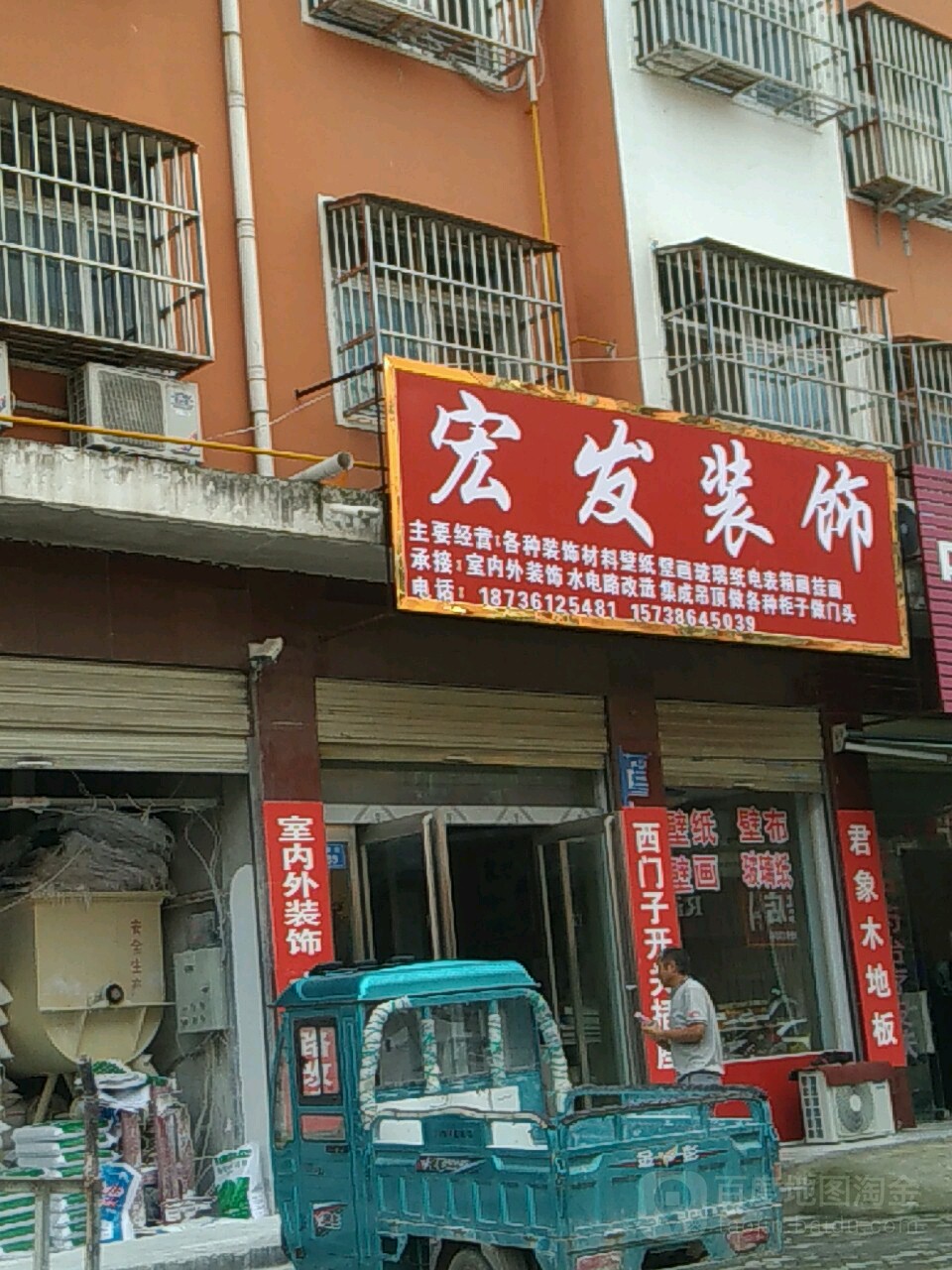 商水县宏发装饰(郑新街店)