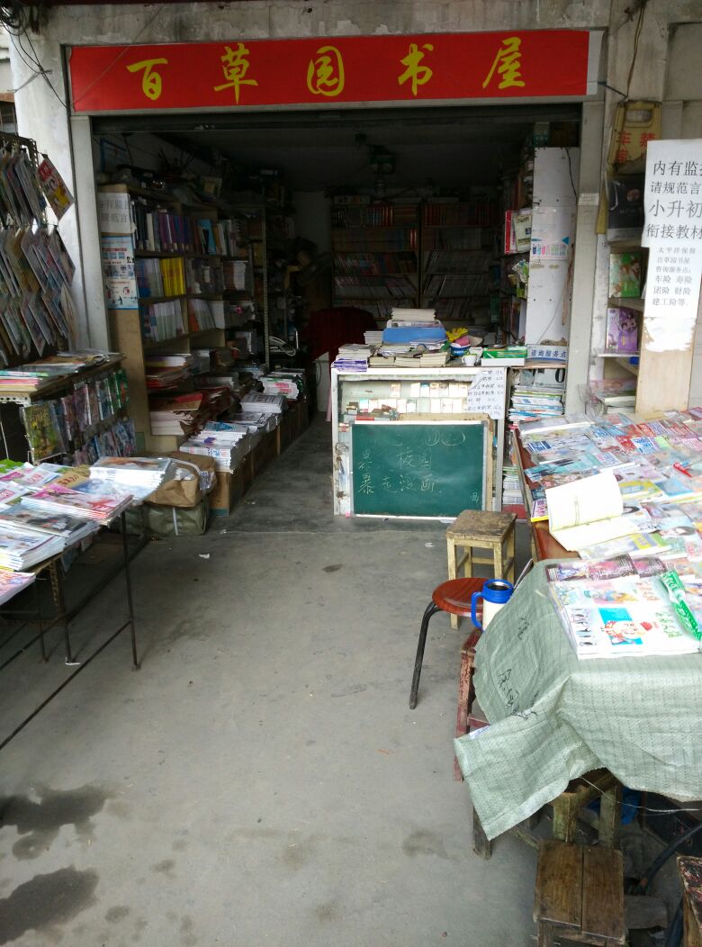 百草园书屋