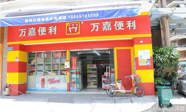 万嘉超市(五一店)