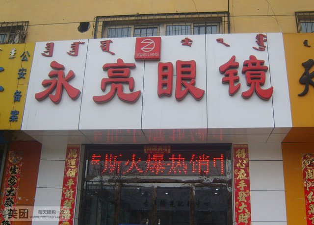 永良眼镜(白云鄂博路店)