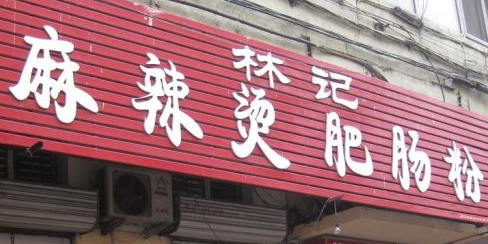 林记麻辣烫肥肠粉(安升街店)