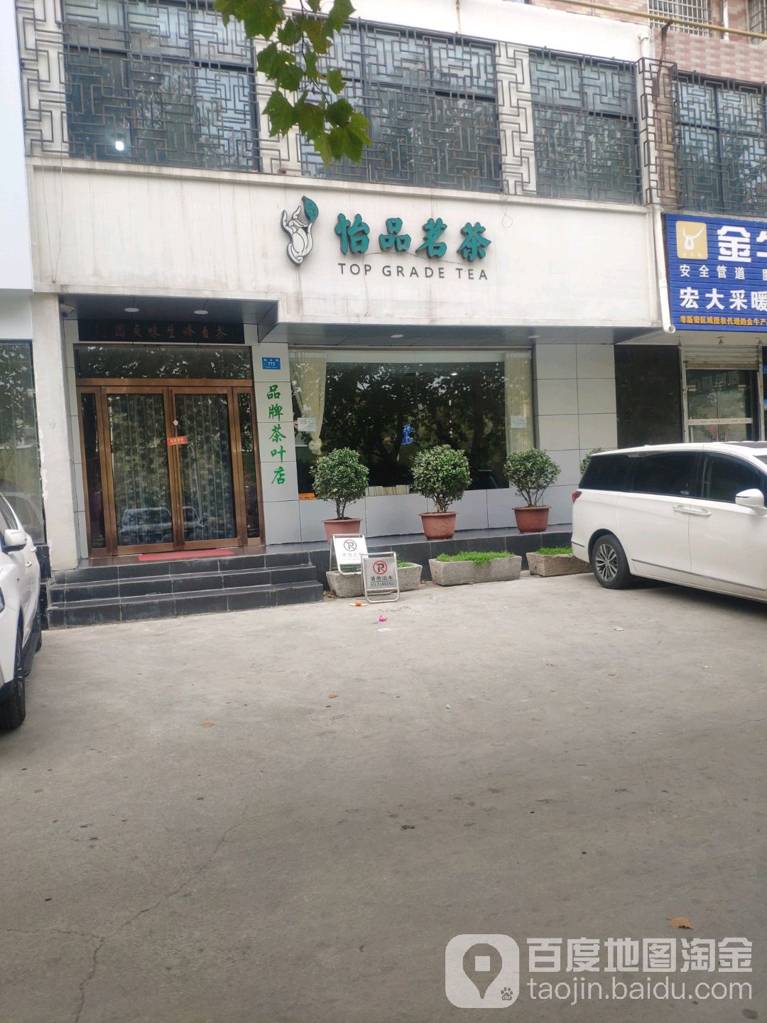 新密市怡品茗茶