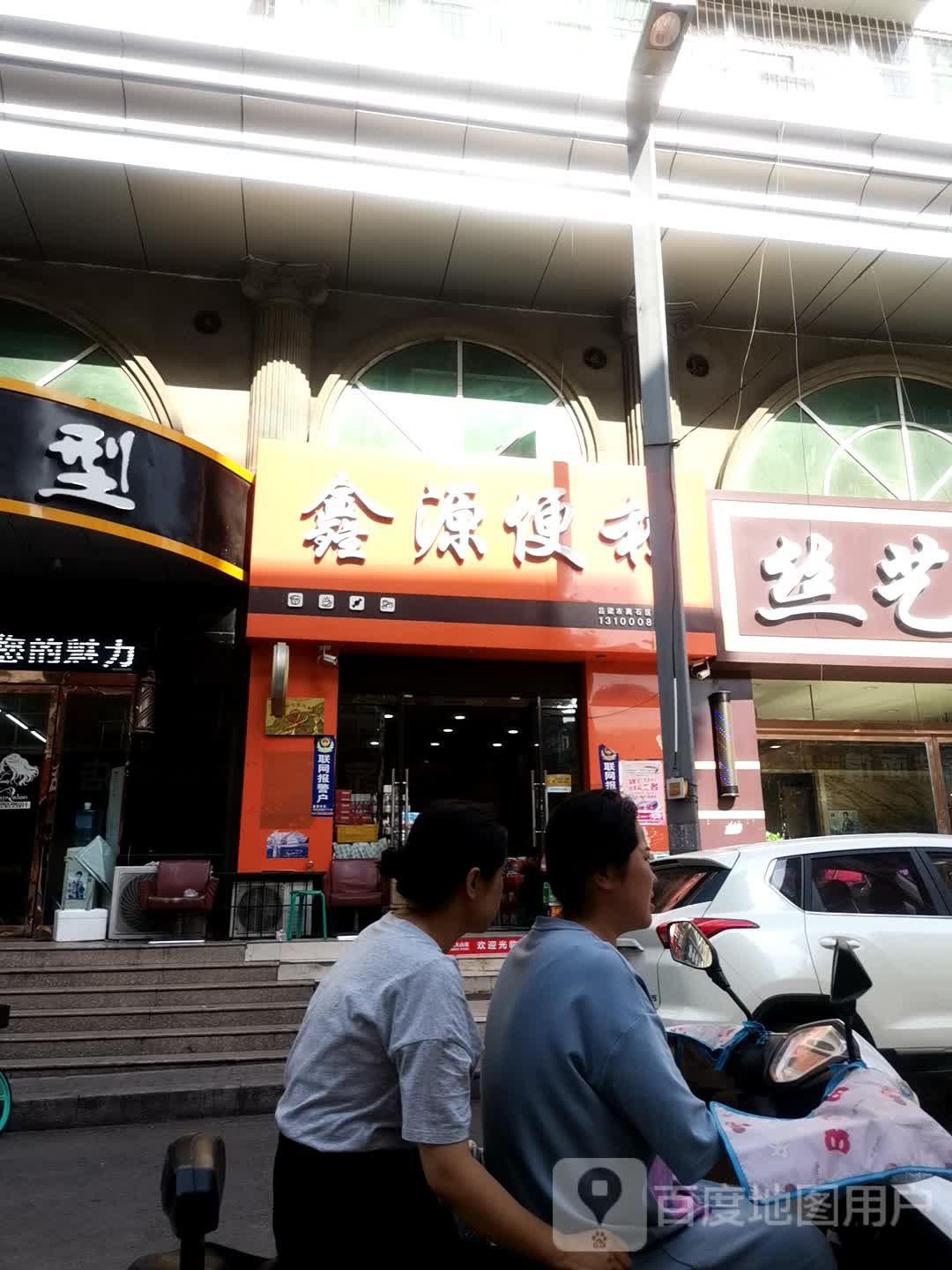 鑫源便利(广场店)