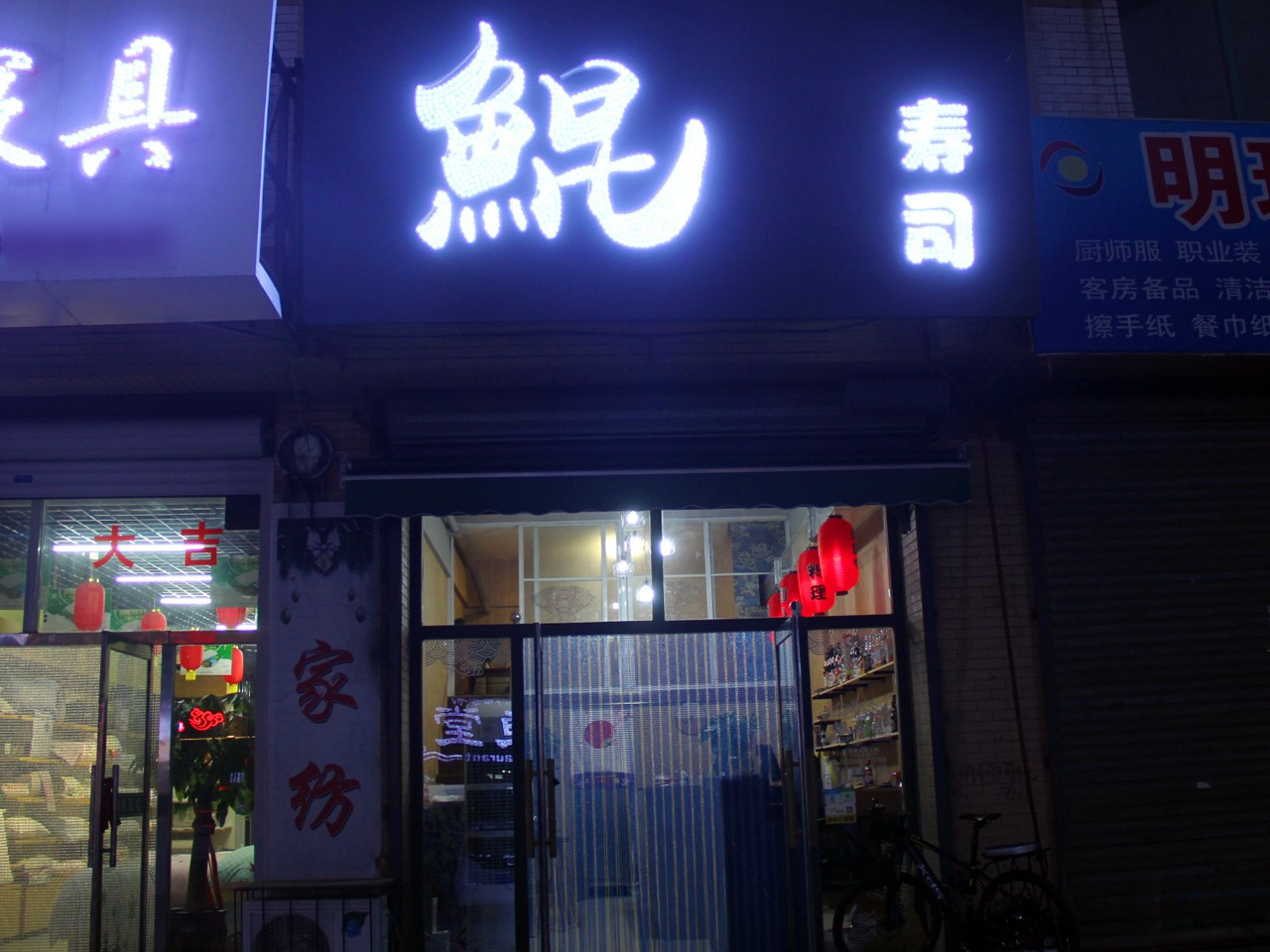 鲲寿司日本料理