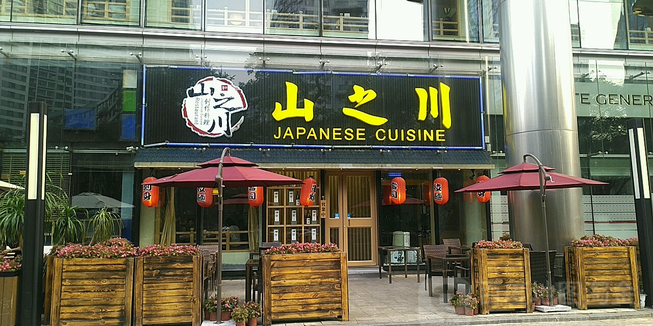 山之川铁板烧自助(世贸天阶店)