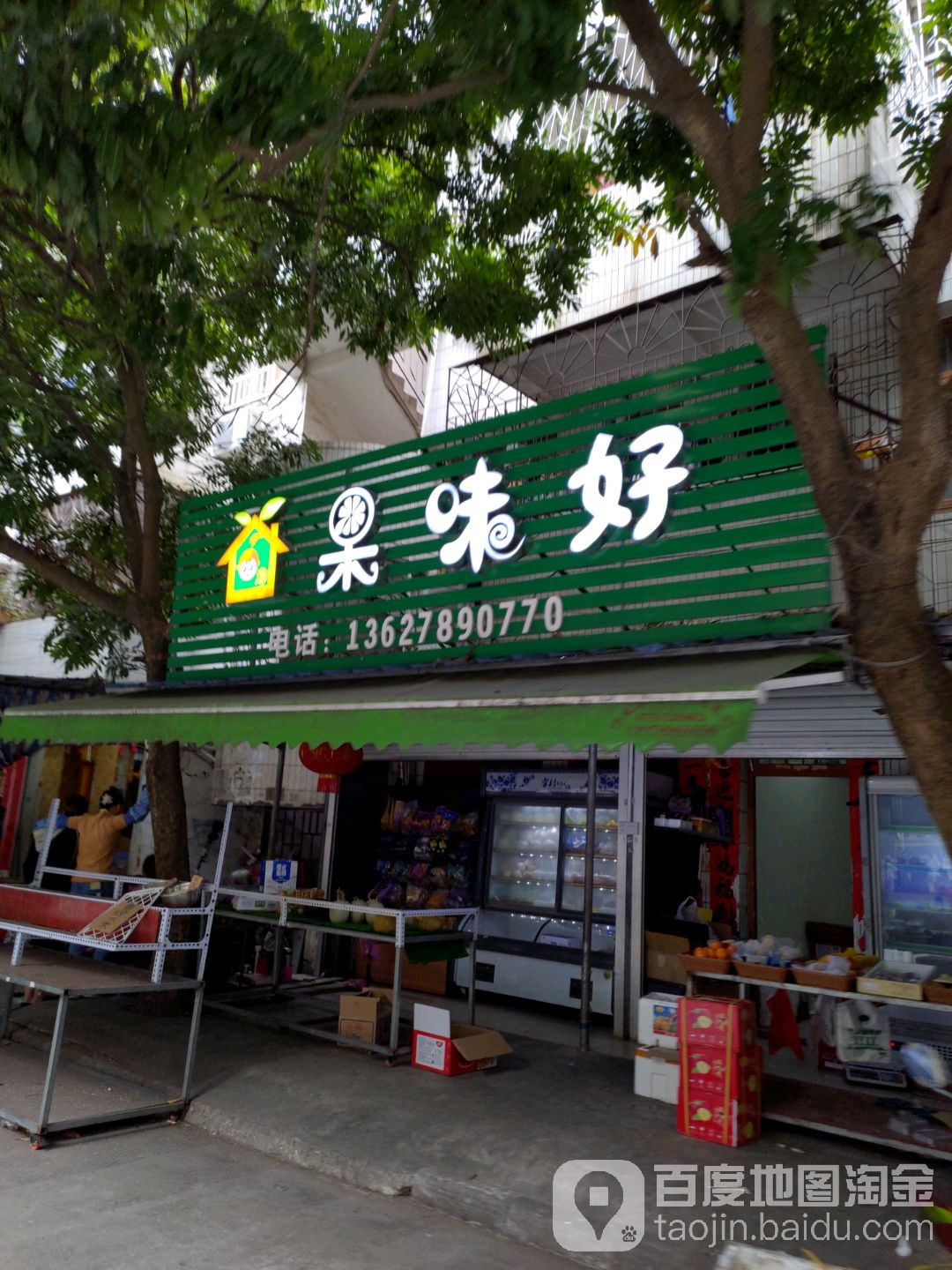 果味好水果店