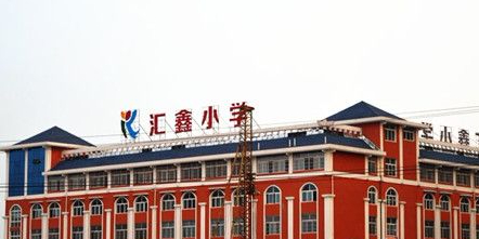 阜阳汇鑫小学