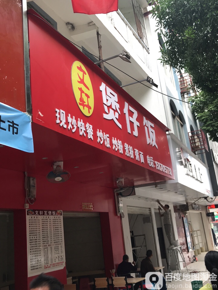 文轩煲仔饭