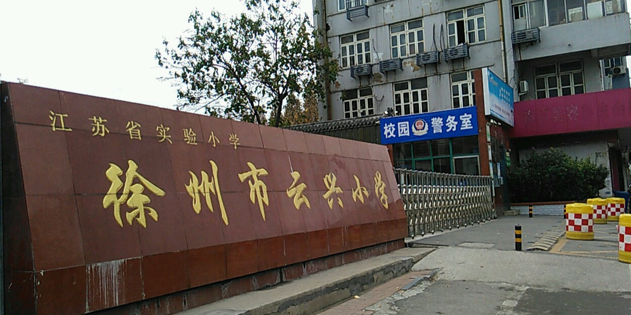 徐州市云兴小学