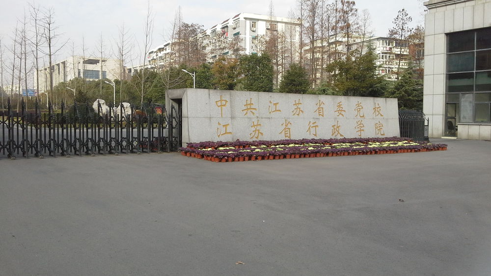 江苏省行政学院