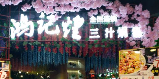鸿记煌三汁焖锅(步行街庙街3楼分店