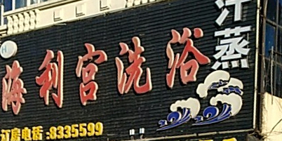 海利宫足浴