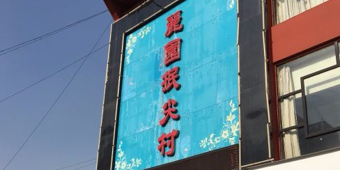 丽园抿尖村·二十五年老字号